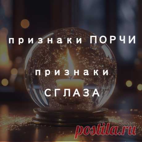 Признаки порчи и признаки сглаза.
Признаки негативных воздействий сглаза и порчи могут во многом совпадать. Так происходит из-за того, что и порча, и сглаз – оба эти влияния, по сути, несут негативную и разрушительную энергию. Сглаз и порча могут проявляться в конкретных областях жизни человека, а могут воздействовать сразу на все вопросы, все ситуации, что с бедолагой, попавшим под воздействие, случаются.