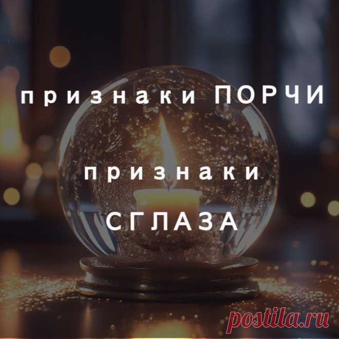 Признаки порчи и признаки сглаза.
Признаки негативных воздействий сглаза и порчи могут во многом совпадать. Так происходит из-за того, что и порча, и сглаз – оба эти влияния, по сути, несут негативную и разрушительную энергию. Сглаз и порча могут проявляться в конкретных областях жизни человека, а могут воздействовать сразу на все вопросы, все ситуации, что с бедолагой, попавшим под воздействие, случаются.