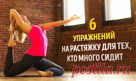 6 упражнений на растяжку для тех, кто много сидит