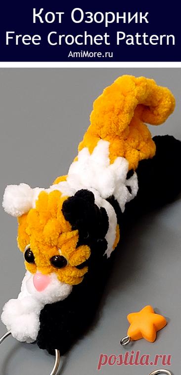 PDF Кот Озорник крючком. FREE crochet pattern; Аmigurumi toy patterns. Амигуруми схемы и описания на русском. Вязаные игрушки и поделки своими руками #amimore - маленькие котята, плюшевый котик, кот из плюшевой пряжи, кошка, кошечка, котёнок.