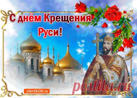 Картинки с Крещением Руси | ТОП Картинки