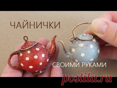 Миниатюрные чайнички из шариков от дезодорантов - быстро и легко!