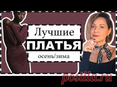 Обзор Лучших Платьев на Холодный Сезон: Лучшие Модели, С Чем Носить и Где Купить
