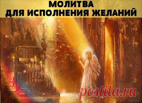 МОЛИТВА ДЛЯ ИСПОЛНЕНИЯ ЖЕЛАНИЙ

Запишите от руки свое заветное желание. Ниже напишите эту молитву. Молитву читайте после пробуждения и перед сном 15 минут 2 недели. Исполнится любое желание, которое никому не вредит.
Все мои желания осознанные, я знаю, что они существуют в невидимом мире. Сейчас я прошу, чтобы они исполнились и готов (готова) принять эт%