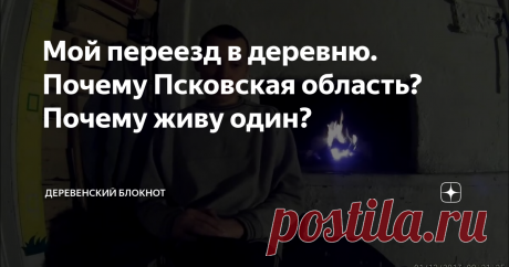 Мой переезд в деревню. Почему Псковская область? Почему живу один?
