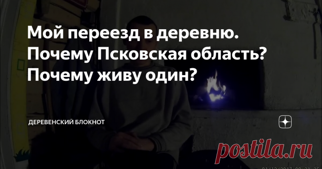 Мой переезд в деревню. Почему Псковская область? Почему живу один?
