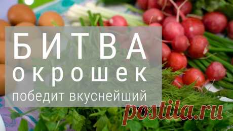 Вечный вопрос – чем заправить окрошку? Кефиром или квасом? А может еще (уже шепотом) айраном или сывороткой? 

Не так давно Яндекс проанализировал запросы пользователей и создал свою карту предпочтений по окрошке. Наш регион – Забайкальский край оказался за квас (в принципе похоже на правду). 

В сети спор разгорелся не на шутку, а мы как гастрономически толерантный канал решили попробовать и сравнить окрошку: на кефире, на квасе, на айране и на сыворотке.