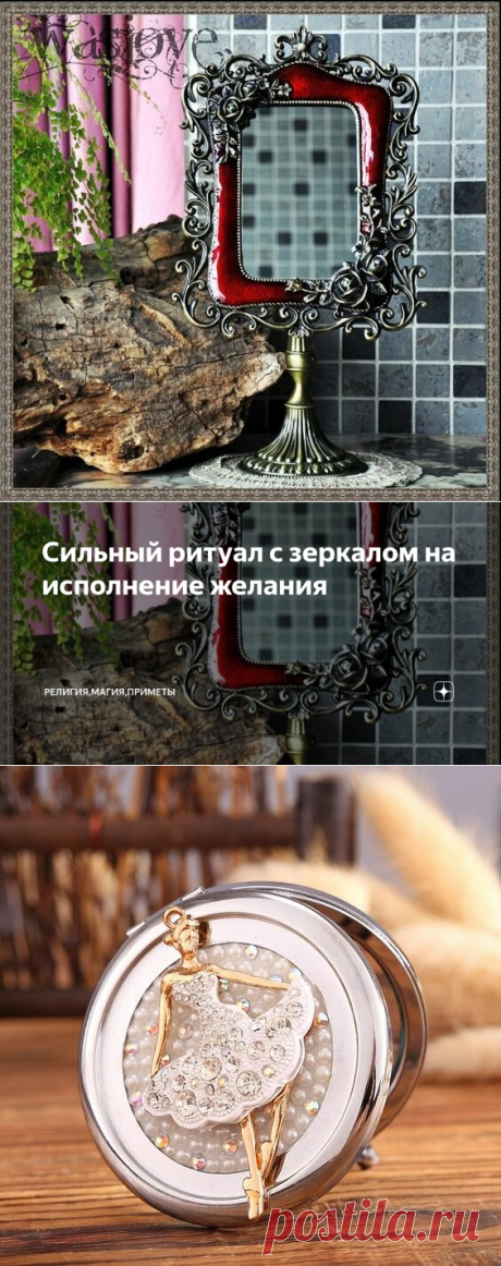 Сильный ритуал с зеркалом на исполнение желания | Религия,Магия,Приметы | Яндекс Дзен