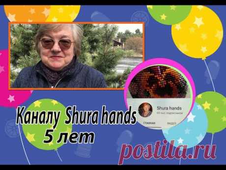 Каналу Shura hands 5 лет. Разговоры о том, о сём.