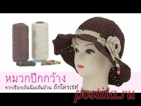 หมวกปีกกว้างจากเชือกเอ็นนิ่มเส้นอ้วน ถักโครเชต์ - YouTube