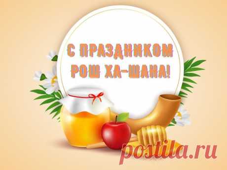 Славный праздник Рош ха Шана,
Поздравляю в Новый год!
Пусть исполнятся желания,
Пусть он радость принесет.