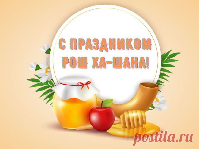 Славный праздник Рош ха Шана,
Поздравляю в Новый год!
Пусть исполнятся желания,
Пусть он радость принесет.