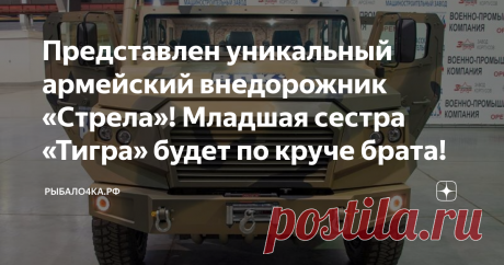 Представлен уникальный армейский внедорожник «Стрела»! Младшая сестра «Тигра» будет по круче брата! яндекс картинки
Сразу же хочется сказать об уникальности этого внедорожника. Потому  как — это не просто красочный заголовок, а абсолютная реальность.  Уникальность нового армейского внедорожника, заключается в том, что  данный бронеавтомобиль развивает скорость в 150 км/ч. Что для автомобиля  весом в 4,7 тонны очень хороший показатель.
Кроме этого, аналогов ВПК «Стрела», до сих пор в российской