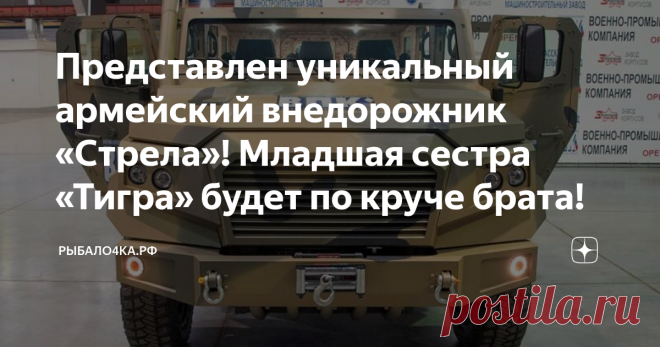 Представлен уникальный армейский внедорожник «Стрела»! Младшая сестра «Тигра» будет по круче брата! яндекс картинки
Сразу же хочется сказать об уникальности этого внедорожника. Потому  как — это не просто красочный заголовок, а абсолютная реальность.  Уникальность нового армейского внедорожника, заключается в том, что  данный бронеавтомобиль развивает скорость в 150 км/ч. Что для автомобиля  весом в 4,7 тонны очень хороший показатель.
Кроме этого, аналогов ВПК «Стрела», до сих пор в российской
