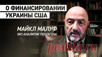 «Возможности продолжать регулярно снабжать украинцев нет»: экс-аналитик Пентагона — о поддержке США. Вливания средств на постоянной основе не помогут Украине, потому что возможности продолжать регулярно снабжать страну у США нет, считает экс-аналитик Пентагона Майкл Малуф. В эфире RT он отметил, что большая часть финансирования — около 80% от $61 млрд, предназначенного для Украины, — на деле направляется в оборонную промышленность Соединённых Штатов. По словам эксперта, это показывает, что у…
