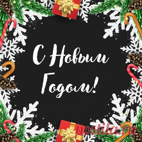Открытка (картинка) для поздравления с новым годом. 
Оригинальную картинку лучшего качества вы можете скачать на сайте Инстапик бесплатно.