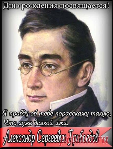 15 января 1795 года родился Александр Сергеевич Грибоедов