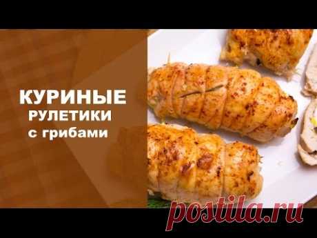 Куриные рулетики с грибами / Простые рецепты