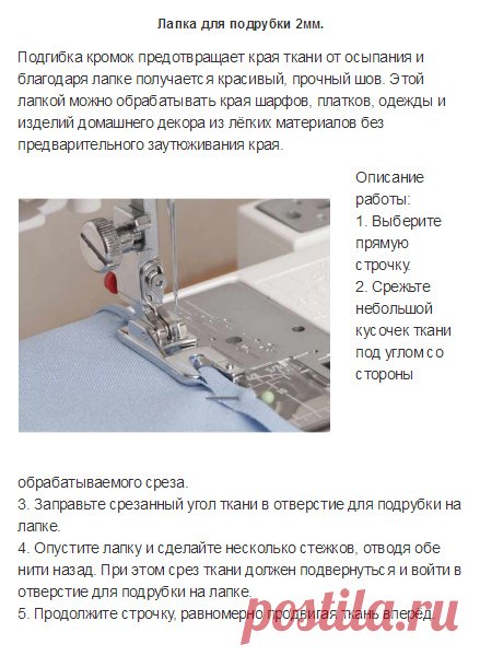 Как пользоваться дополнительными лапками для швейных машин JANOME и FAMILY (Шитье и крой) | Журнал Вдохновение Рукодельницы