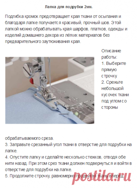 Как пользоваться дополнительными лапками для швейных машин JANOME и FAMILY (Шитье и крой) | Журнал Вдохновение Рукодельницы