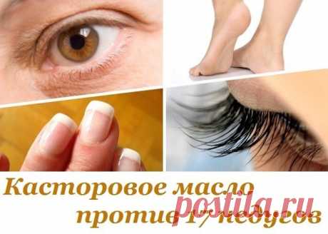 Хотя касторовое масло изготавливают из ядовитого растения под названием клещевина, не стоит опасаться за свое здоровье: при прессовании все опасные вещества остаются в отходах. | OK.RU