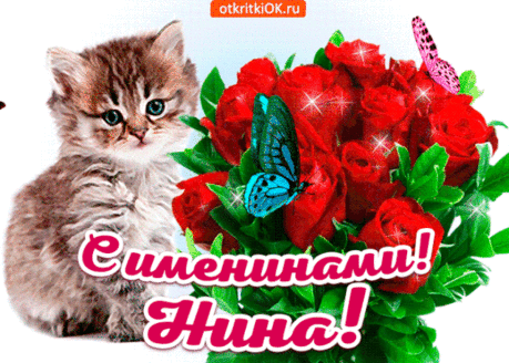 именины нины: 11 тыс изображений найдено в Яндекс.Картинках