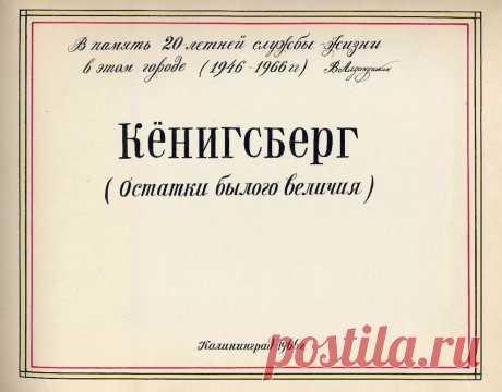 Кёнигсберг (остатки былого величия). Альбом В. Алдакушкина '1966.: droband1975