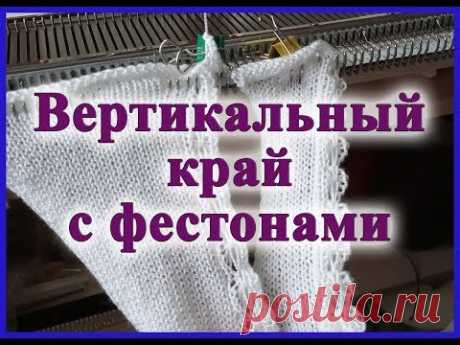 Вертикальный край с фестонами