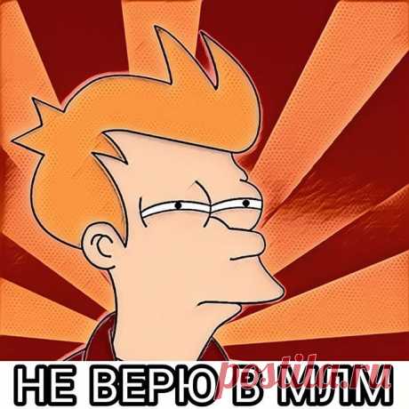Меня удивляют люди, которые не верят в МЛМ 🙈
Причем придумывают такие дебильные отмазки:
- все развалится;
- надо было раньше начинать;
- я не верю;
- это не надо людям, то? 😂И т.д.
Но в тоже время они верят в такую магию как:
Интернет - это что вообще нафиг такое? 😂
Ток, самолеты, космос, пересадка сердца, телевизор, телефон, компьютер, мозг...В это все он верит, а блин заработок в онлайн  для него как покорить космос! 
Вы тоже не верите или сомневаетесь, пишите, расскажу! сюда-&gt;