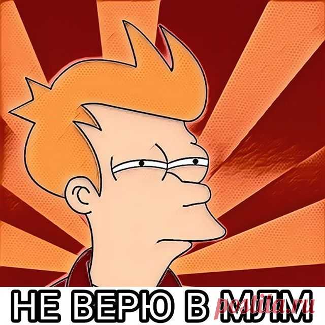Меня удивляют люди, которые не верят в МЛМ 🙈
Причем придумывают такие дебильные отмазки:
- все развалится;
- надо было раньше начинать;
- я не верю;
- это не надо людям, то? 😂И т.д.
Но в тоже время они верят в такую магию как:
Интернет - это что вообще нафиг такое? 😂
Ток, самолеты, космос, пересадка сердца, телевизор, телефон, компьютер, мозг...В это все он верит, а блин заработок в онлайн  для него как покорить космос! 
Вы тоже не верите или сомневаетесь, пишите, расскажу! сюда->