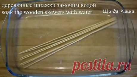 НОВИНКА! Вкуснее ЛЮБОГО ШАШЛЫКА!