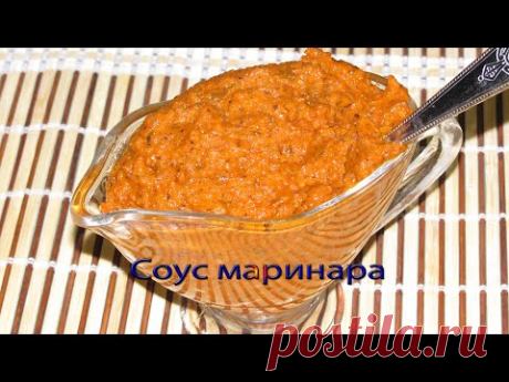 Соус маринара