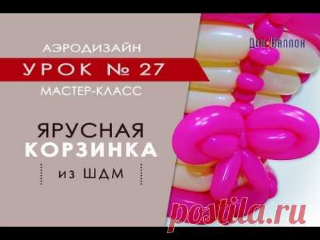Искусство Аэродизайна. Урок №27. Ярусная корзинка из воздушных шаров