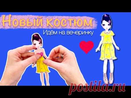 БУМАЖНЫЕ КУКЛЫ ПРИОБРАЖЕНИЕ.НОВАЯ ОДЕЖДА СВОИМИ РУКАМИ. КАК НАРИСОВАТЬ ОДЕЖДУ ДЛЯ КУКЛЫ БУМАЖНОЙ.