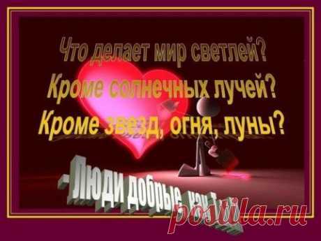Во внутреннем мире человека доброта — это солнце. (В. Гюго)