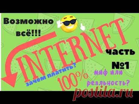 Бесплатный интернет с помощью сим карты ! 100% АЙ как НЕ просто ! часть 1