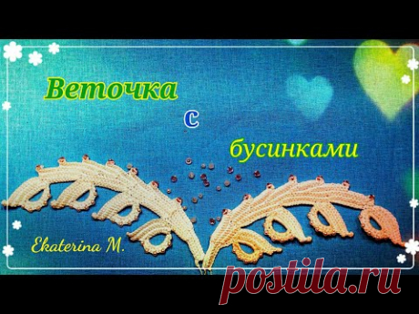 Веточка с бусинками. Мотив для ирландского кружева.