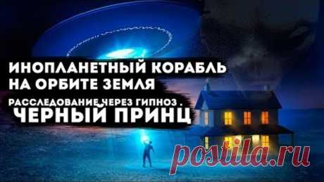 НЛО спутник на орбите Земля ресследование через гипноз.