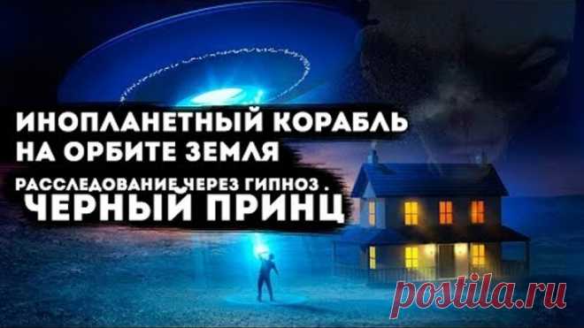 НЛО спутник на орбите Земля ресследование через гипноз.