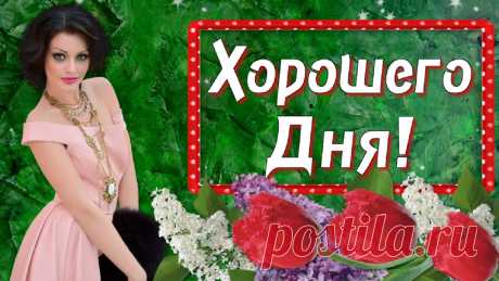 Красивые пожелания Доброго хорошего Дня! Пусть день с улыбки 
начинается и все твои желания сбываются!