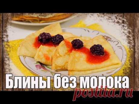 Идеальные блины без молока ✿ Блины на воде с яйцами