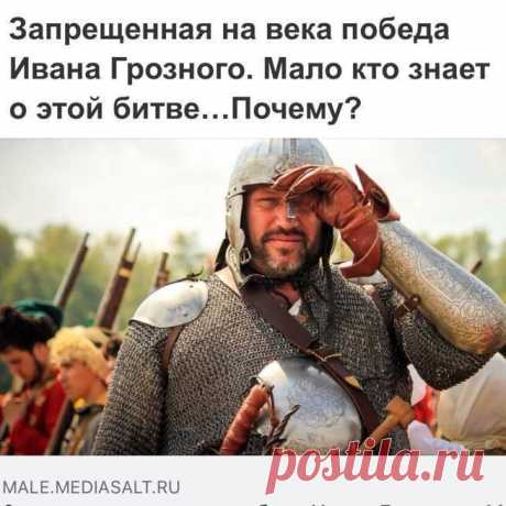 Запрещенная на века победа Ивана Грозного. Мало кто знает о этой битве.Почему?