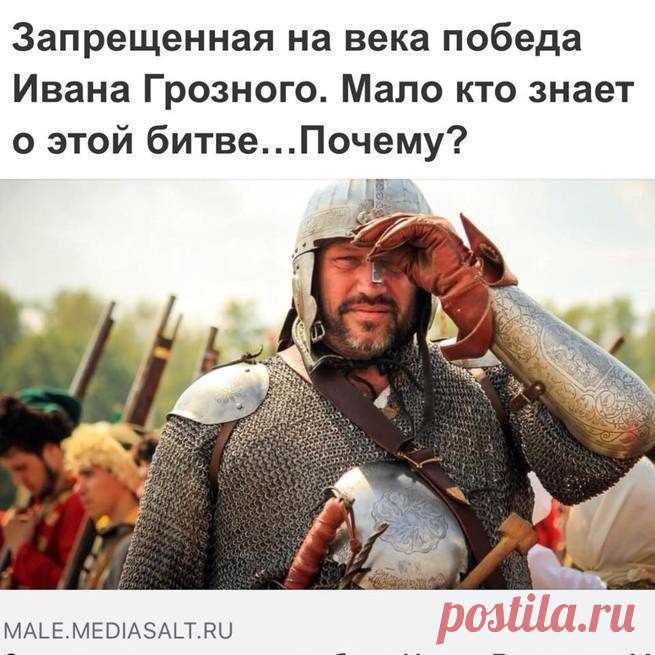 Запрещенная на века победа Ивана Грозного. Мало кто знает о этой битве.Почему?