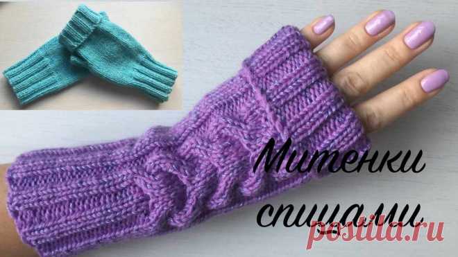 Как связать митенки спицами и крючком. Пошаговые мастер-классы по шитью своими руками, вязанию, рукоделию, декорированию, швейные мастер-классы для начинающих, фото и видеоуроки.