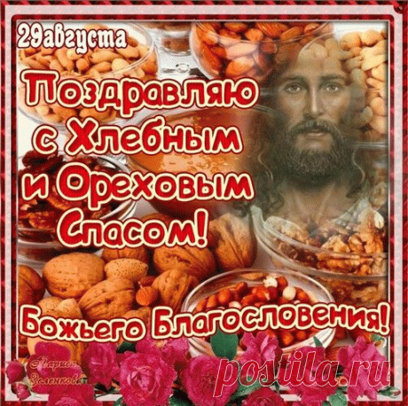 Пришел светлый праздник — Третий Спас. Хочется поздравить всех православных христиан с окончанием Успенского поста.