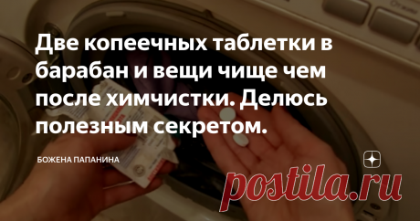 Две копеечных таблетки в барабан и вещи чище чем после химчистки. Делюсь полезным секретом. Доброго времени суток, дорогие читатели моего блога. Все домохозяйки прекрасно знают, что со временем белоснежные вещи приобретают грязноватый оттенок, отдающий серым или желтым. А цветные ткани могут со временем терять прежнюю яркость. Никогда не думала, что эти проблемы легко решаемы в домашних условиях. И решить их можно с помощью сподручного дешевого средства, которое найдется в любом доме.
Я