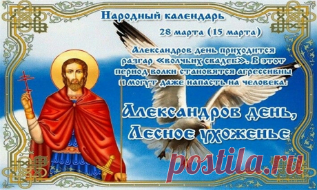 В Александров день иди
К озеру иль к речке,
И открой весне свое
Доброе сердечко!