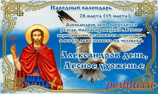 В Александров день иди
К озеру иль к речке,
И открой весне свое
Доброе сердечко!