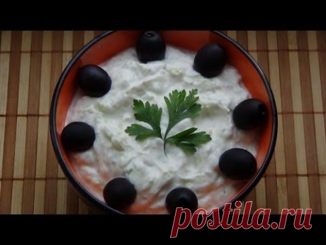 Дзадзики (Τζατζίκι)- греческая кухня.