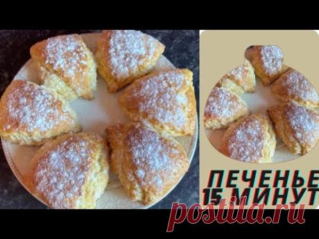 ДОМАШНЕЕ ПЕЧЕНЬЕ 🍪 ОЧЕНЬ ВКУСНО и ПРОСТО всего за 15 минут. 15 минутта үй жағдайында печеньелер😍